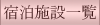 �h���{�݈ꗗ