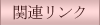 �֘A�����N