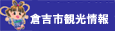 倉吉市観光協会サイトへ