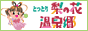 広域観光協議会サイトへ