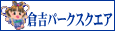倉吉観光協会内パークスクエアサイトへ