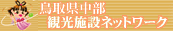鳥取県中部観光施設ネットワークサイトへ