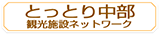 とっとり中部観光施設ネットワークサイトへ
