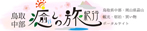 鳥取中部観光推進機構サイトへ
