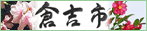 倉吉市商工観光課サイトへ