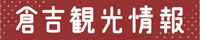 倉吉市観光協会サイトへ
